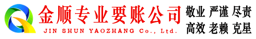 白云矿金顺要债公司